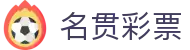 名贯彩票 - 名贯彩票计划网 - 线路检测中心